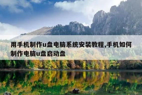 用手机制作u盘电脑系统安装教程,手机如何制作电脑u盘启动盘