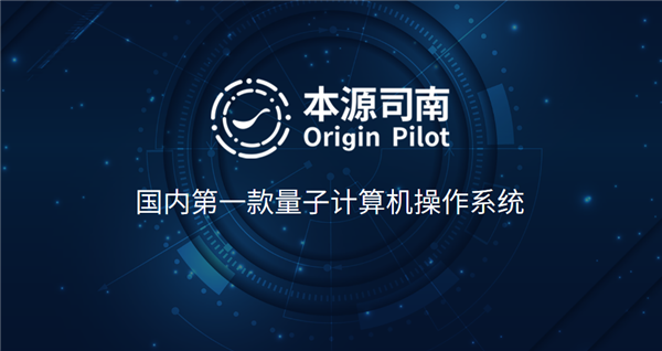 国内首款量子计算机操作系统诞生 我们离量子时代还有多远?